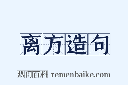 离方造句是什么意思的图片